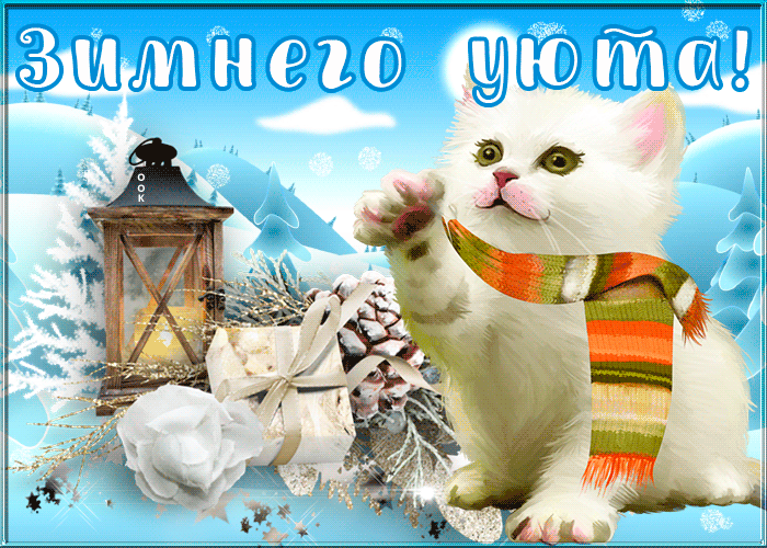 Открытка с пожеланием зимнего уюта. Открытка с пожеланием зимнего уюта.