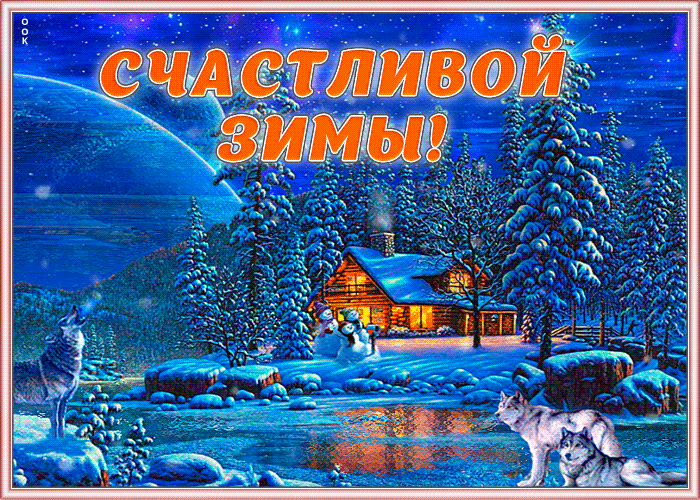 Картинка счастливой зимы с красивой природой, рекой и волками. Картинка счастливой зимы с красивой природой, рекой и волками.