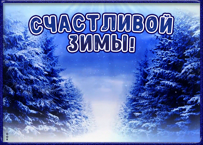 Гифка счастливой зимы, снежный лес. Гифка счастливой зимы, снежный лес.