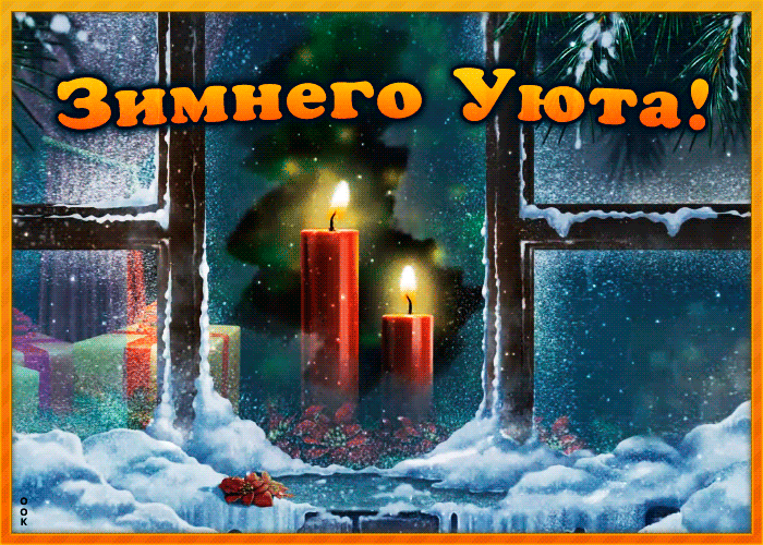 Уютная картинка с зимой Уютная картинка с зимой