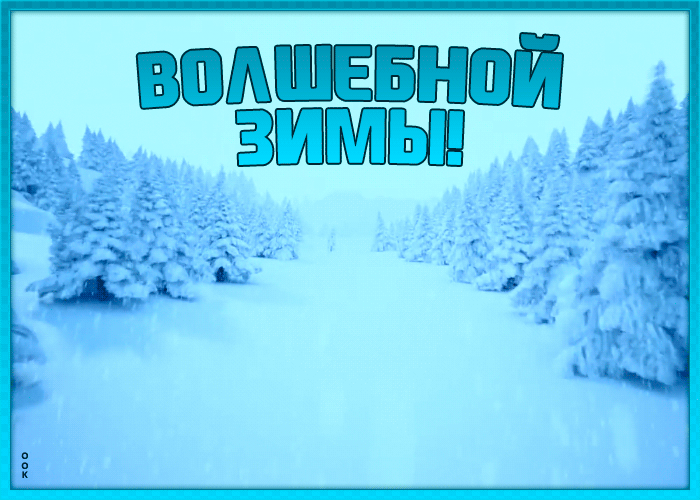 Волшебная открытка с зимой, гифка бесконечная русская тайга. Волшебная открытка с зимой, гифка бесконечная русская тайга.