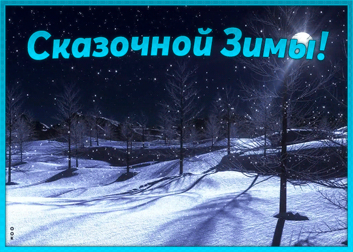 Анимация сказочной зимы Анимация сказочной зимы
