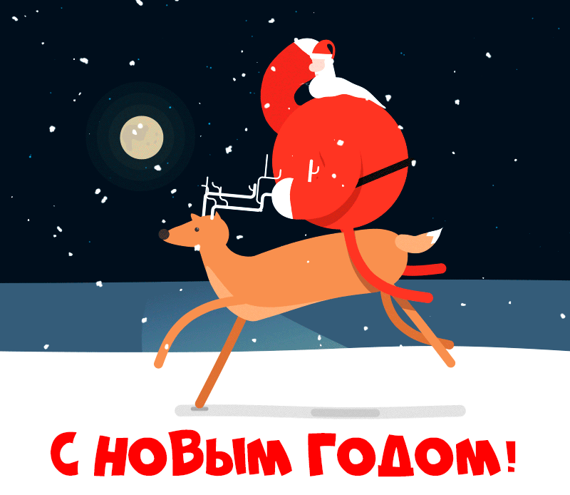 Самая красивая картинка "С Новым Годом", Санта Клаус мчится верхом на олене.