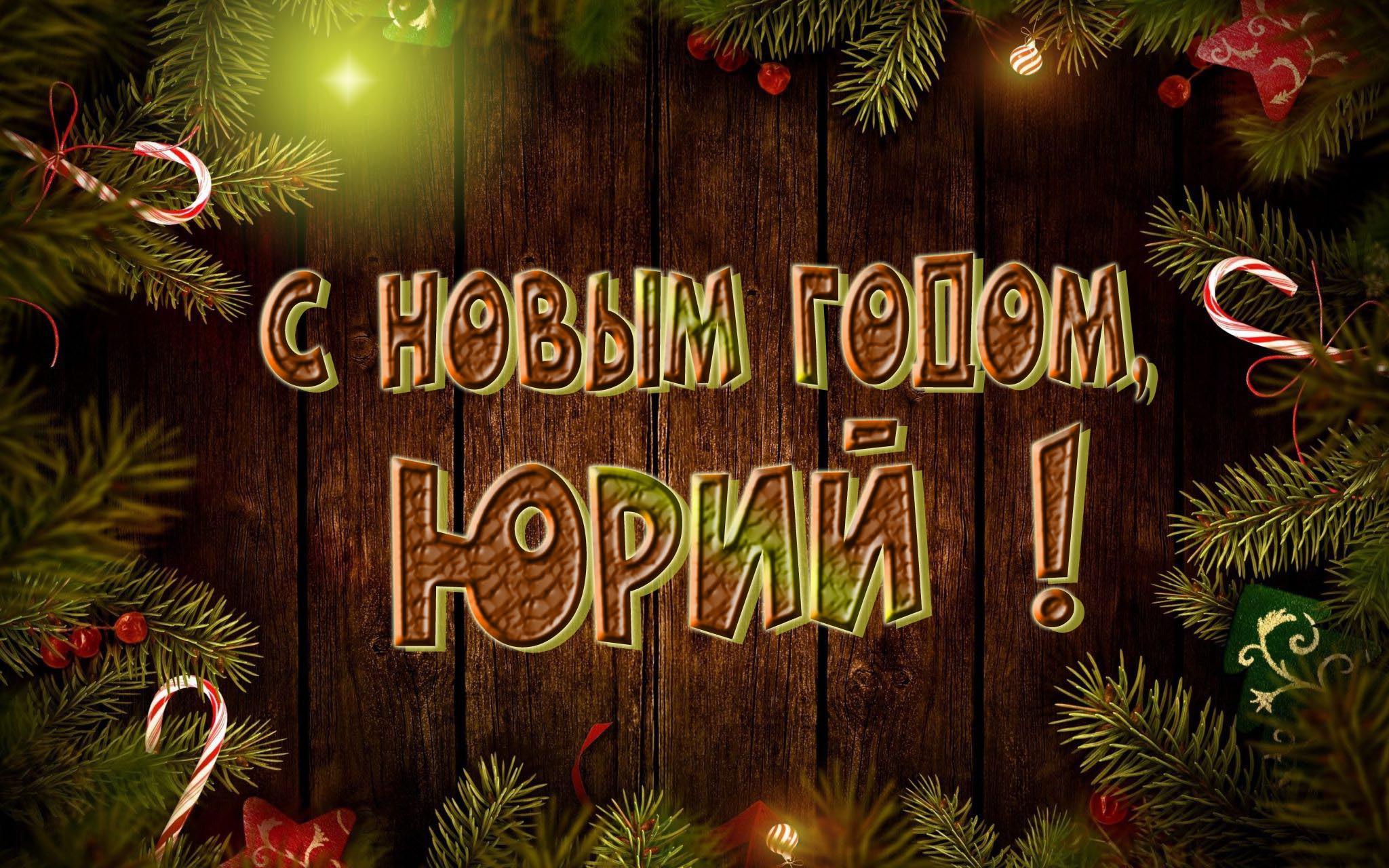 Красивая картинка с Новым Годом, Юрий! Красивая картинка с Новым Годом, Юрий!