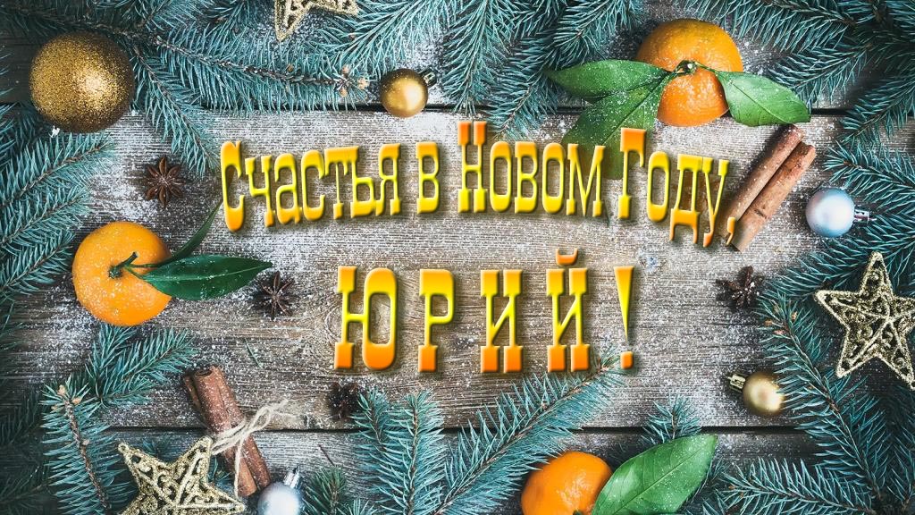 Желаю счастья в Новом году, Юрий! Желаю счастья в Новом году, Юрий!