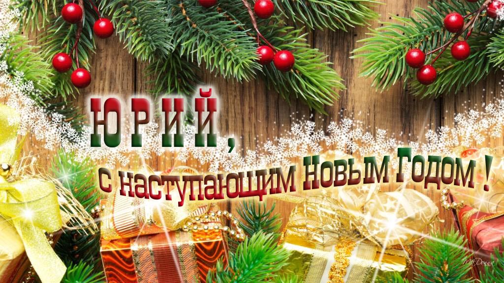 Юрий, с наступающим Новым Годом! Юрий, с наступающим Новым Годом!