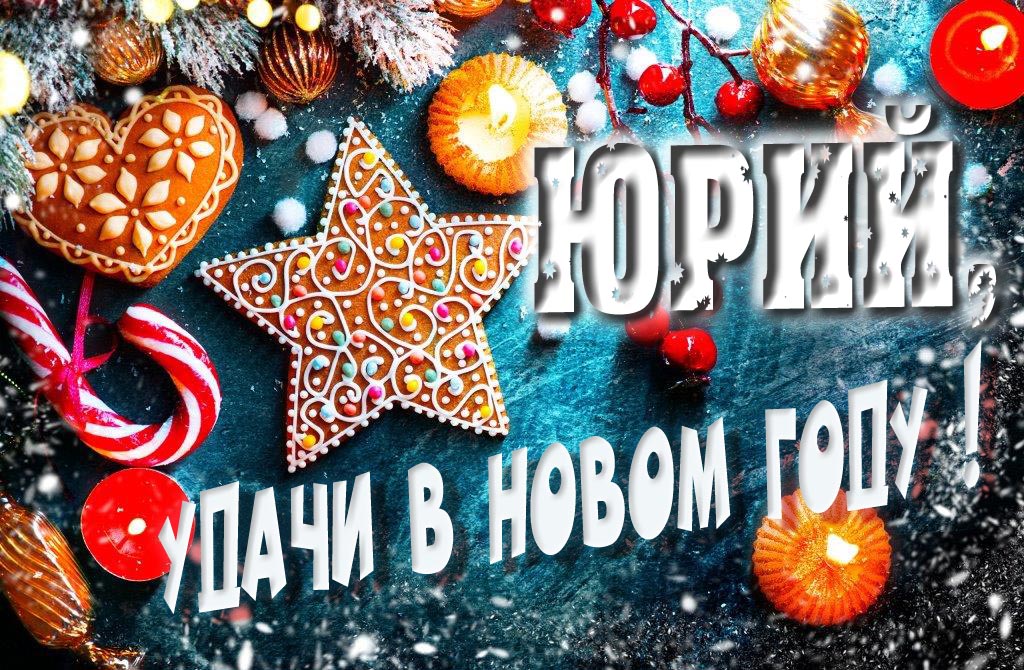 Атмосферная картинка Юрий, удачи в Новом Году! Со сладостями, на зимнем фоне. Атмосферная картинка Юрий, удачи в Новом Году! Со сладостями, на зимнем фоне.