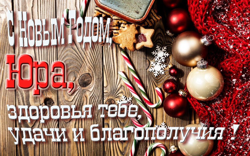 С Новым Годом, Юра, здоровья тебе, удачи и благополучия! С Новым Годом, Юра, здоровья тебе, удачи и благополучия!