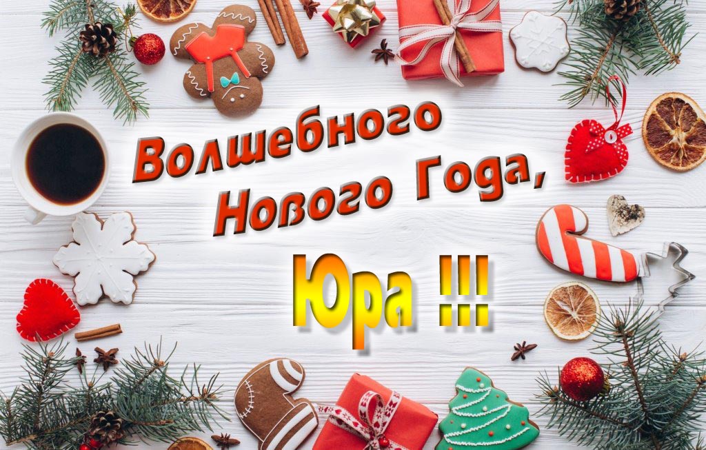 Пожелание Волшебного Нового Года, Юра. Пожелание Волшебного Нового Года, Юра.
