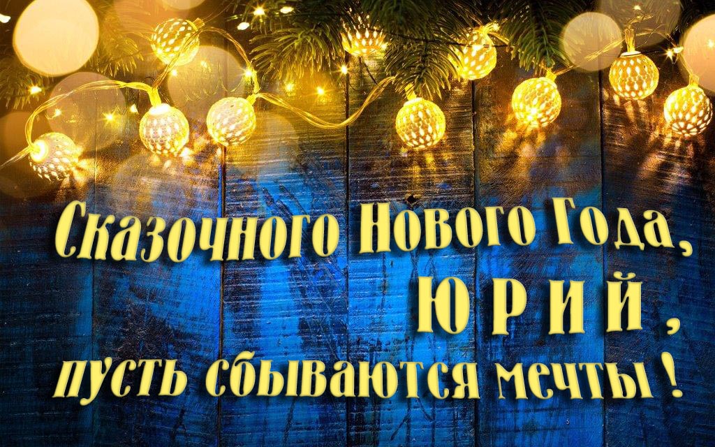 Новая необычная картинка Сказочного Нового Года, Юрий, пусть сбываются мечты! Новая необычная картинка Сказочного Нового Года, Юрий, пусть сбываются мечты!