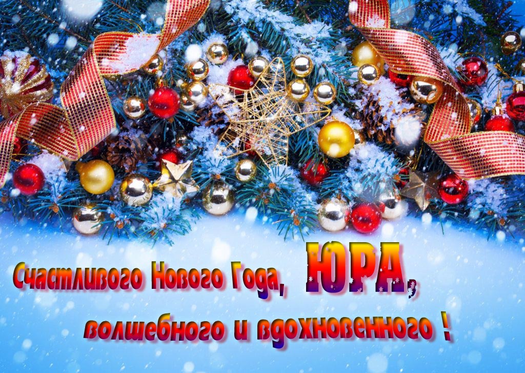 Очень красивая картинка с украшениями и пожеланием счастливого Нового года, Юра, волшебного и вдохновенного. Очень красивая картинка с украшениями и пожеланием счастливого Нового года, Юра, волшебного и вдохновенного.