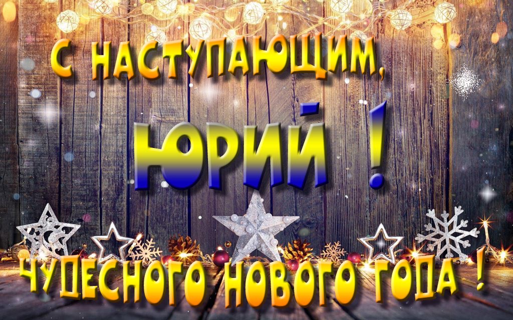 Открытка с наступающим тебя, Юрий! Незабываемых Новогодних чудес! Открытка с наступающим тебя, Юрий! Незабываемых Новогодних чудес!