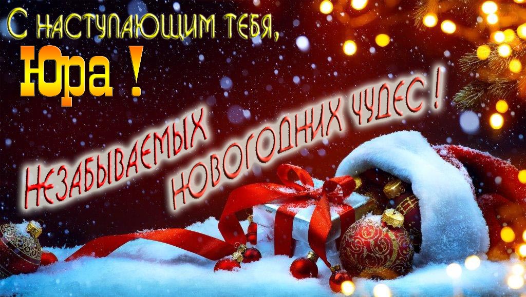 Счастливого Нового Года, Юра! Яркая праздничная картинка с ёлочными шарами. Счастливого Нового Года, Юра! Яркая праздничная картинка с ёлочными шарами.