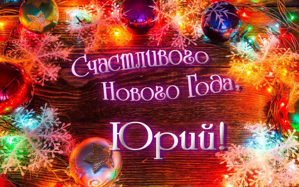 Праздничная арт открытка Счастливого Нового Года, Юрий! Праздничная арт открытка Счастливого Нового Года, Юрий!