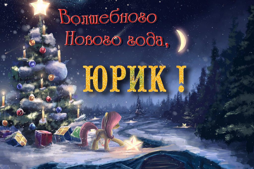Необычная арт открытка Волшебного Нового Года, Юрчик! Необычная арт открытка Волшебного Нового Года, Юрчик!