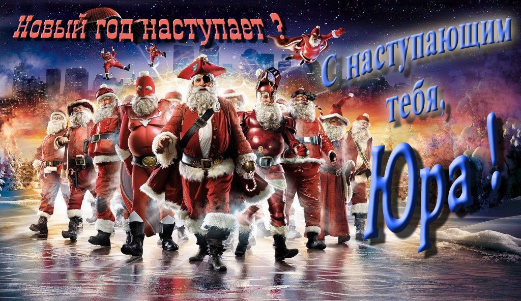 Крутая арт картинка с армией Санта Клаусов Новый год наступает! С наступающим тебя, Юра. Крутая арт картинка с армией Санта Клаусов Новый год наступает! С наступающим тебя, Юра.