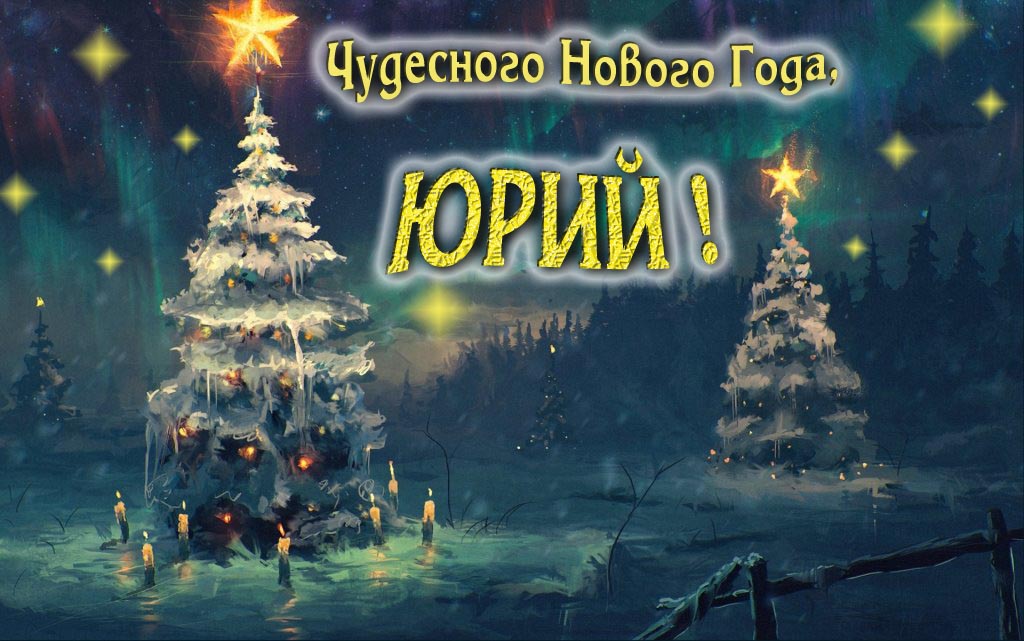 Чудесного Нового Года, Юрий. Чудесного Нового Года, Юрий.