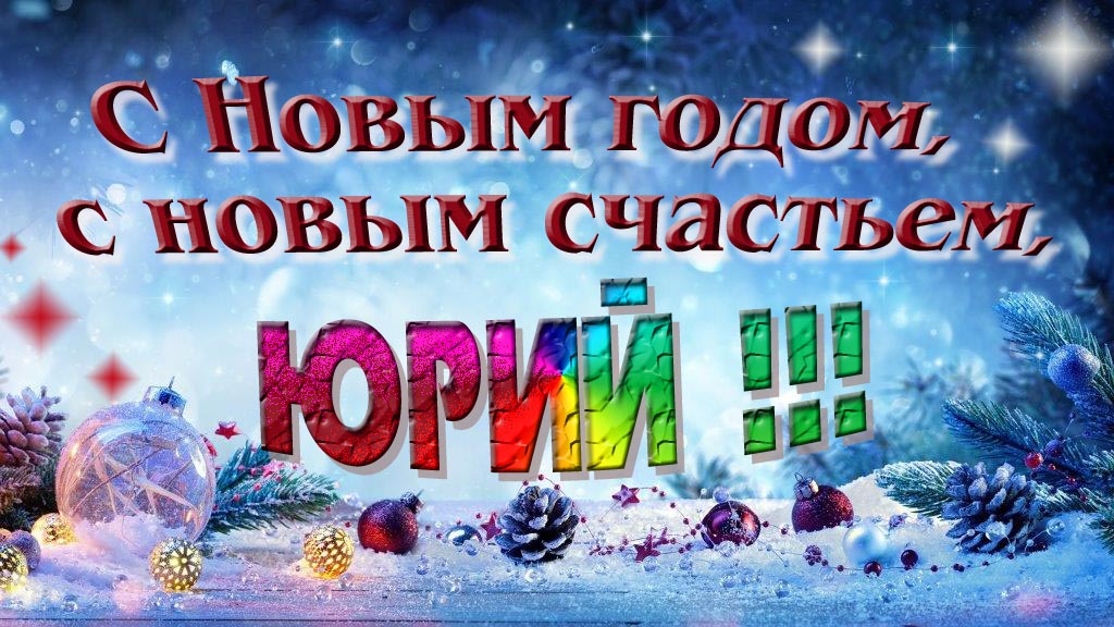 С Новым счастьем, с новым годом, Юрий! С Новым счастьем, с новым годом, Юрий!