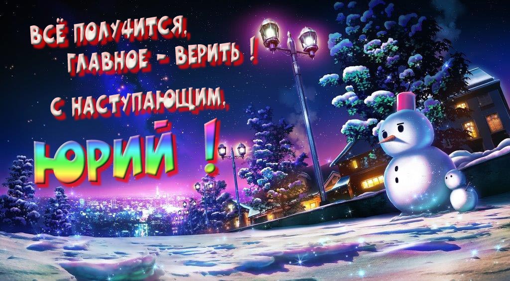 Необычная, арт картинка со снеговиком : Всё получится главное - верить! С наступающим, Юрий! Необычная, арт картинка со снеговиком : Всё получится главное - верить! С наступающим, Юрий!