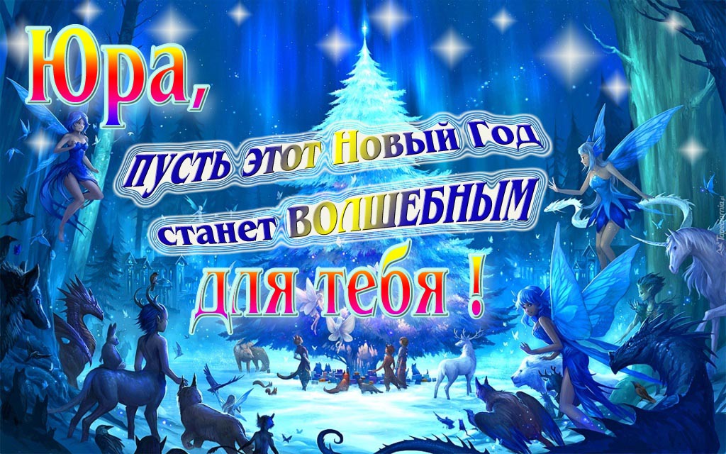 Мультяшная картинка со сказочными фэнтези персонажами : Юра, пусть этот Новый год станет волшебным для тебя! Мультяшная картинка со сказочными фэнтези персонажами : Юра, пусть этот Новый год станет волшебным для тебя!
