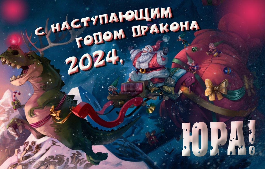 Крутая атмосферная картинка с наступающим новым годом дракона 2024, Юра! Крутая атмосферная картинка с наступающим новым годом дракона 2024, Юра!