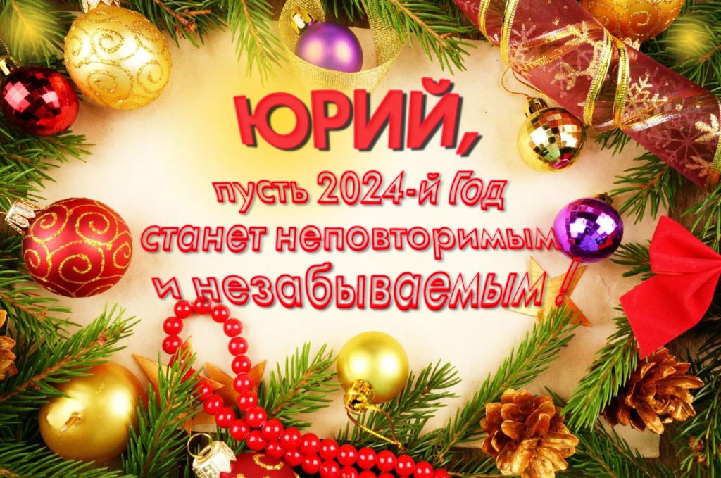 Праздничная картинка Юрий, пусть 2024-й год станет неповторимым и незабываемым! Праздничная картинка Юрий, пусть 2024-й год станет неповторимым и незабываемым!