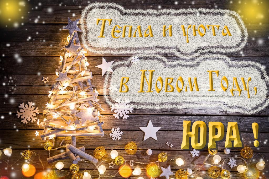 Тепла и уюта в новом году, Юра! Тепла и уюта в новом году, Юра!