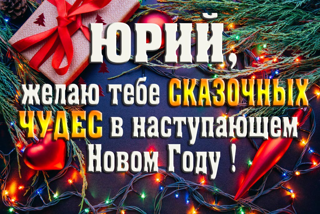 Юрий, желаю тебе сказочных чудес в наступающем Новом Году! Юрий, желаю тебе сказочных чудес в наступающем Новом Году!