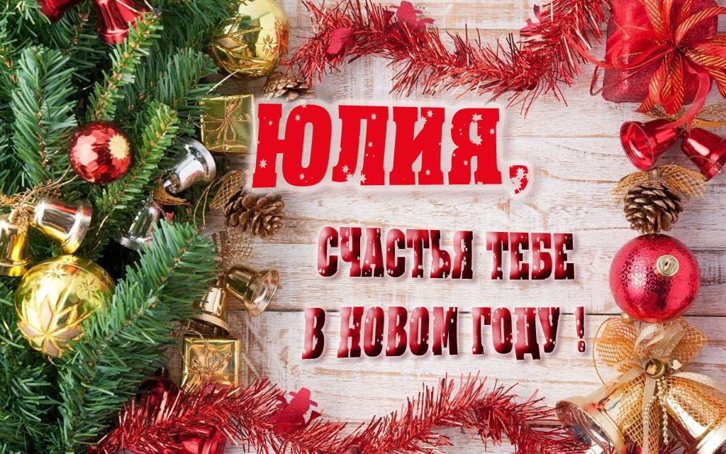 Прикольная открытка, Юлия, счастья тебе в Новом Году!