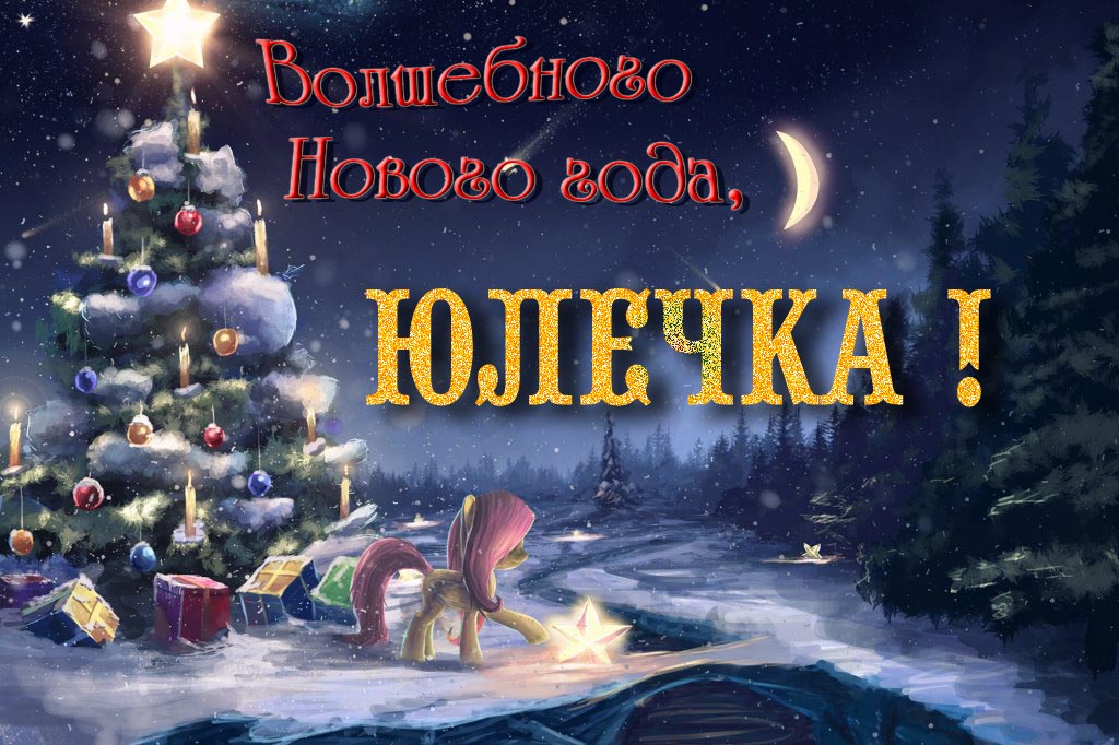 Необычная арт открытка Волшебного Нового Года, Юлечка!