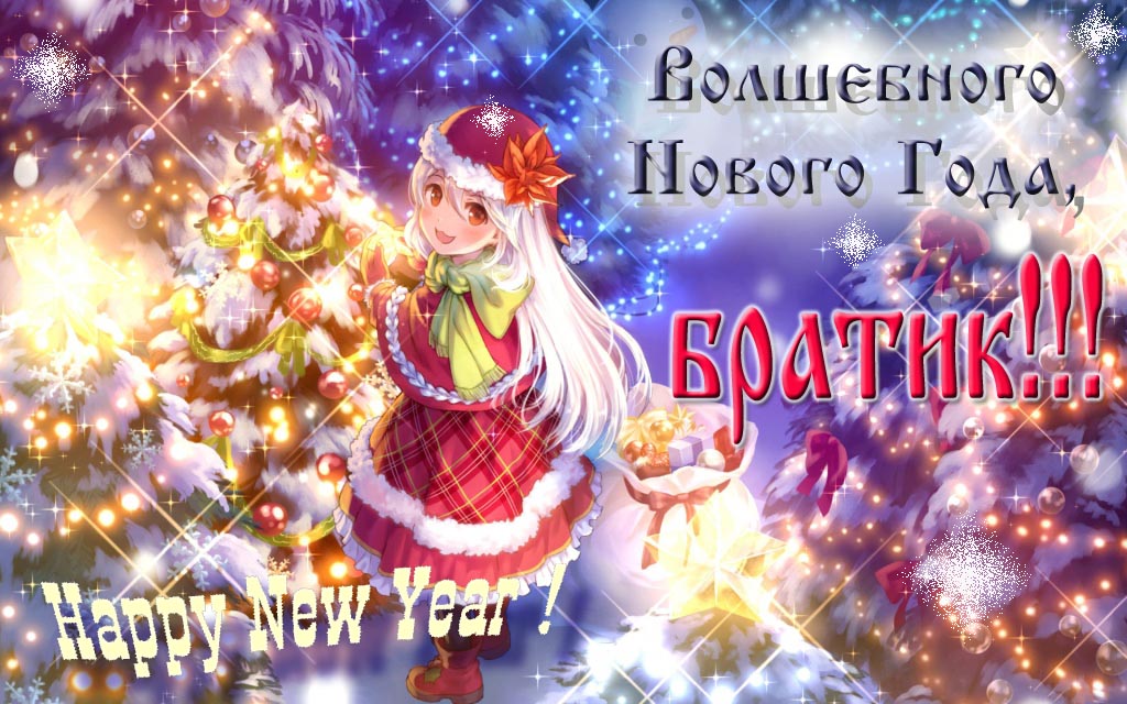 Аниме картинка волшебного нового года, Братик. Happy New Year. Аниме картинка волшебного нового года, Братик. Happy New Year.