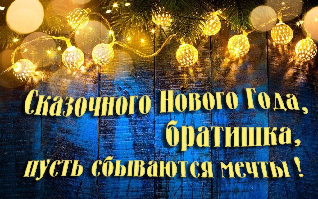 Новая необычная картинка Сказочного Нового Года, Братишка, пусть сбываются мечты! Новая необычная картинка Сказочного Нового Года, Братишка, пусть сбываются мечты!