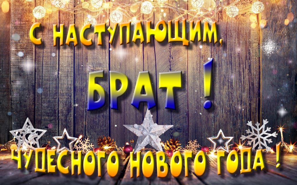 Открытка с наступающим тебя, Брат! Незабываемых Новогодних чудес! Открытка с наступающим тебя, Брат! Незабываемых Новогодних чудес!