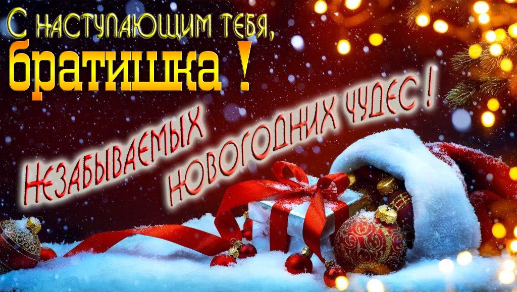 Счастливого Нового Года, Братишка! Яркая праздничная картинка с ёлочными шарами. Счастливого Нового Года, Братишка! Яркая праздничная картинка с ёлочными шарами.