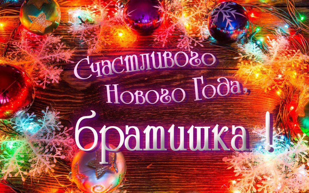 Праздничная арт открытка Счастливого Нового Года, Братишка! Праздничная арт открытка Счастливого Нового Года, Братишка!