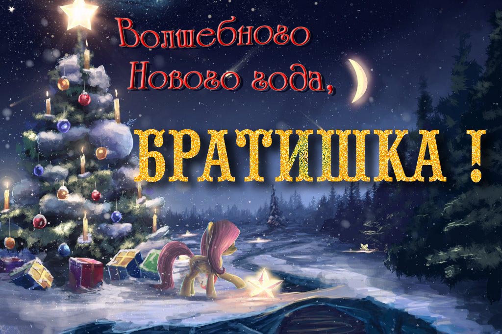 Необычная арт открытка Волшебного Нового Года, Братишка! Необычная арт открытка Волшебного Нового Года, Братишка!