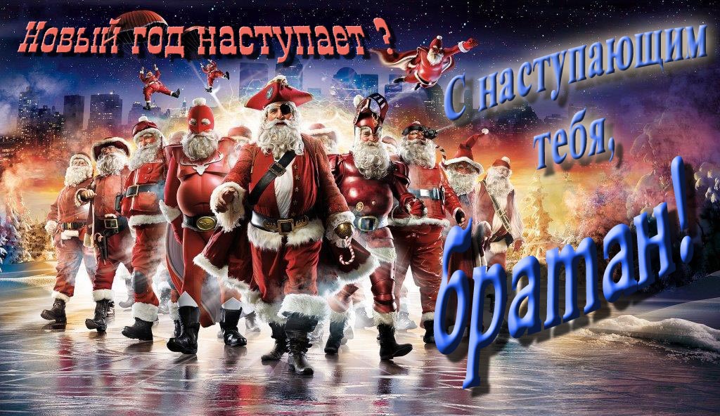 Крутая арт картинка с армией Санта Клаусов Новый год наступает! С наступающим тебя, Братан. Крутая арт картинка с армией Санта Клаусов Новый год наступает! С наступающим тебя, Братан.