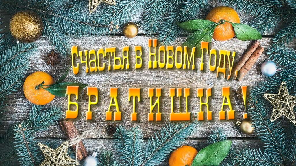 Желаю счастья в Новом году, Брат! Желаю счастья в Новом году, Брат!