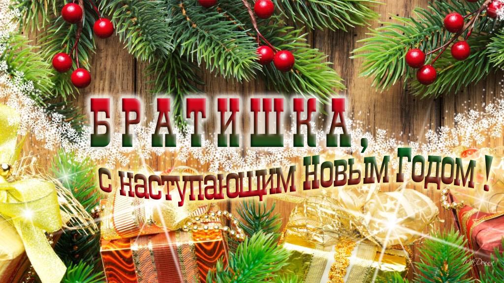 Братишка, с наступающим Новым Годом! Братишка, с наступающим Новым Годом!