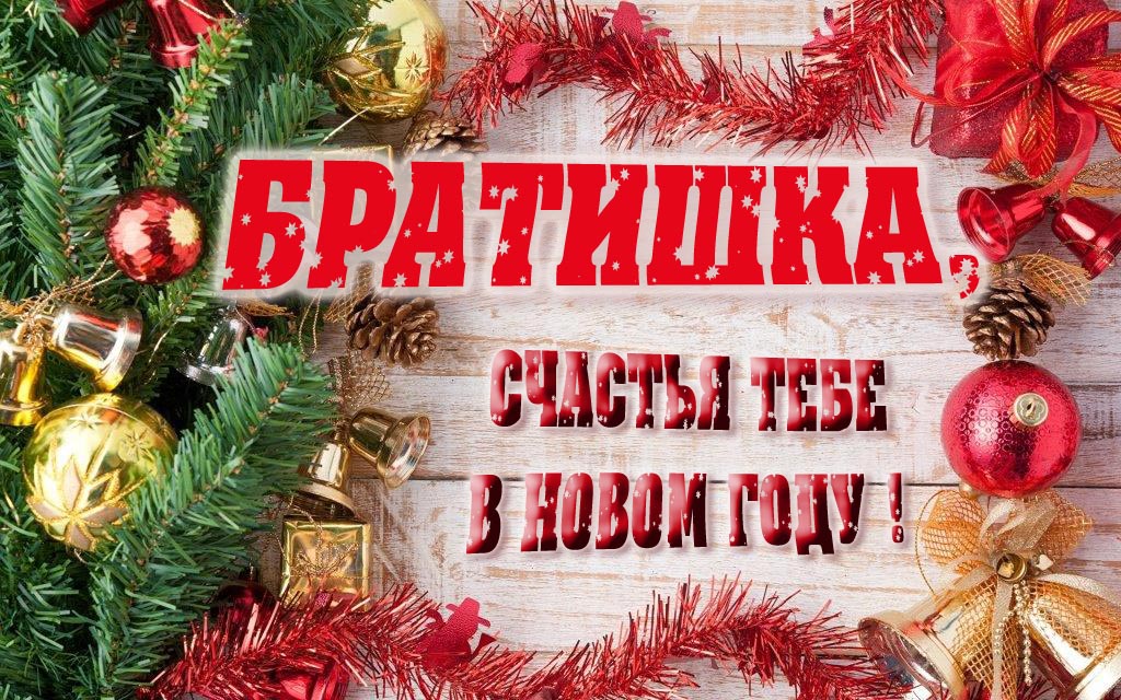 Прикольная открытка, Братишка, счастья тебе в Новом Году! Прикольная открытка, Братишка, счастья тебе в Новом Году!