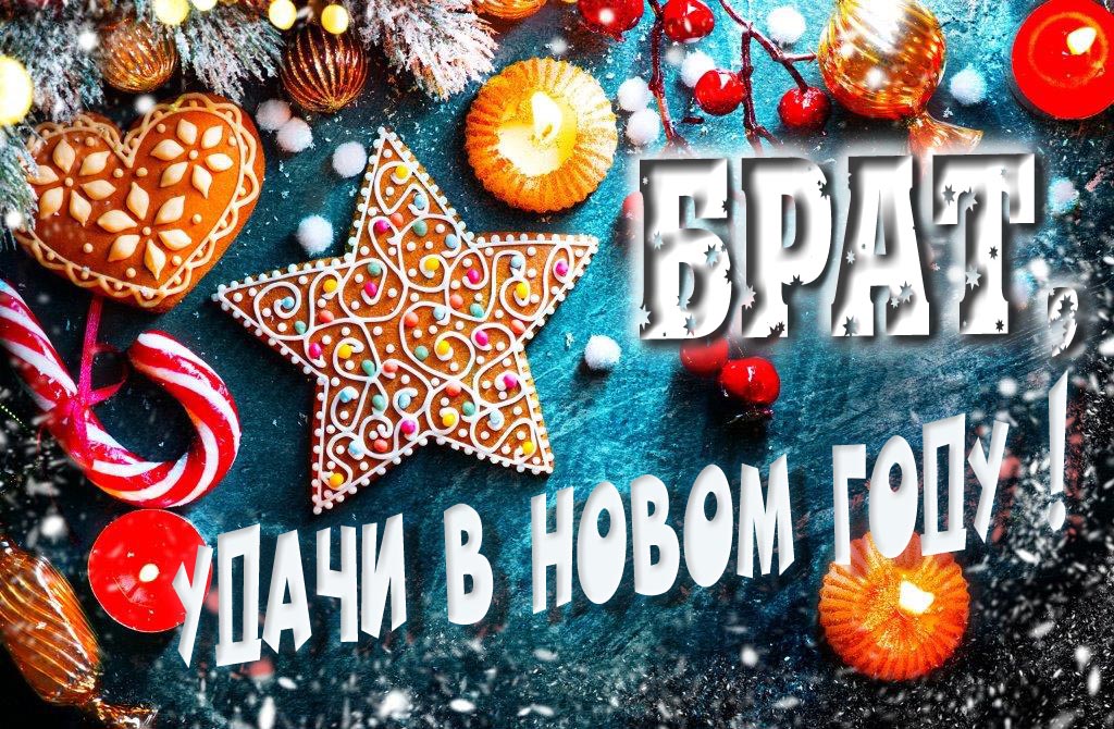 Атмосферная картинка Брат, удачи в Новом Году! Со сладостями, на зимнем фоне. Атмосферная картинка Брат, удачи в Новом Году! Со сладостями, на зимнем фоне.