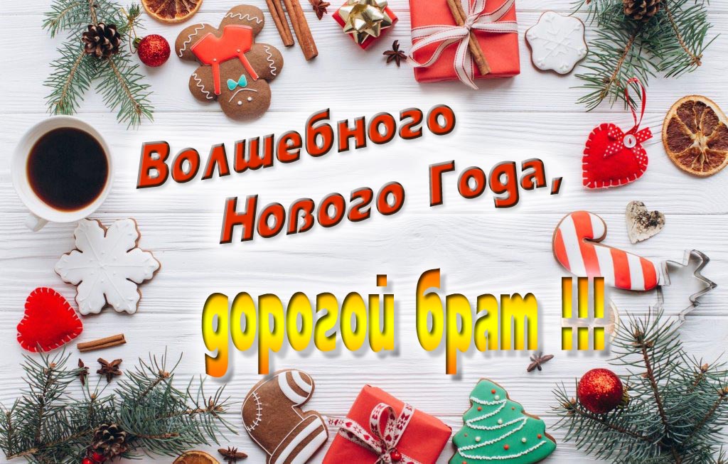 Пожелание Волшебного Нового Года, дорогой Брат. Пожелание Волшебного Нового Года, дорогой Брат.