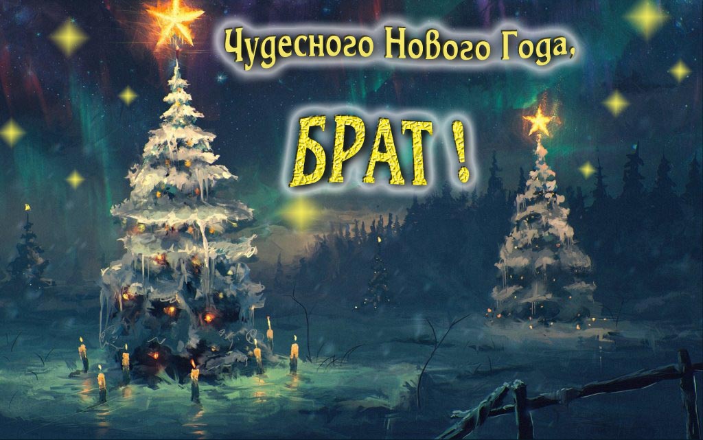 Чудесного Нового Года, Брат. Чудесного Нового Года, Брат.