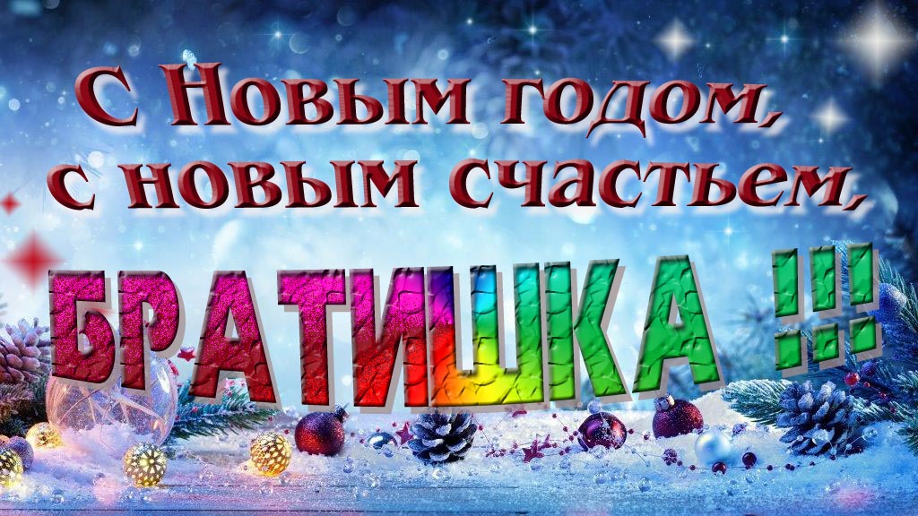 С Новым счастьем, с новым годом, Братишка! С Новым счастьем, с новым годом, Братишка!
