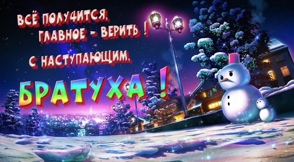 Необычная, арт картинка со снеговиком : Всё получится главное - верить! С наступающим, Братуха! Необычная, арт картинка со снеговиком : Всё получится главное - верить! С наступающим, Братуха!