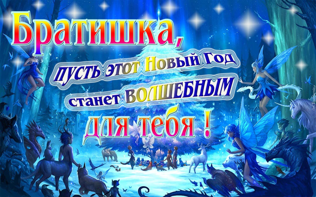Мультяшная картинка со сказочными фэнтези персонажами : Братишка, пусть этот Новый год станет волшебным для тебя! Мультяшная картинка со сказочными фэнтези персонажами : Братишка, пусть этот Новый год станет волшебным для тебя!