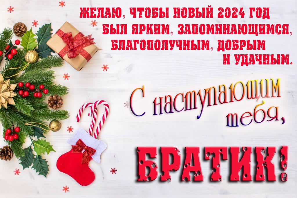 Желаю, чтобы новый 2024 год был ярким, запоминающимся, благополучным, добрым и удачным. С Наступающим тебя, Братик! Желаю, чтобы новый 2024 год был ярким, запоминающимся, благополучным, добрым и удачным. С Наступающим тебя, Братик!