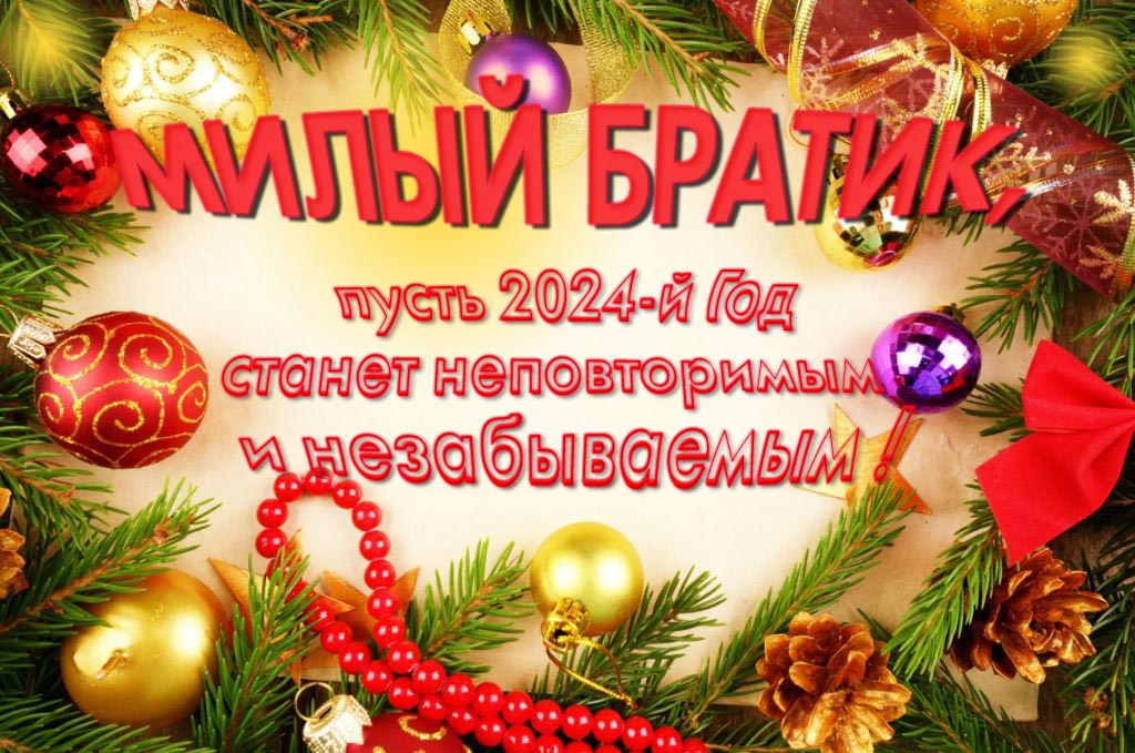 Праздничная картинка милый Братик, пусть 2024-й год станет неповторимым и незабываемым! Праздничная картинка милый Братик, пусть 2024-й год станет неповторимым и незабываемым!