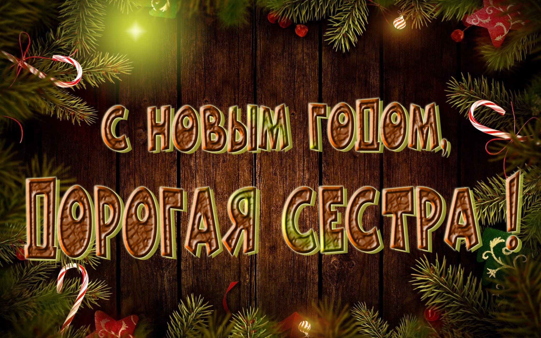 Красивая картинка с Новым Годом, Сестра!