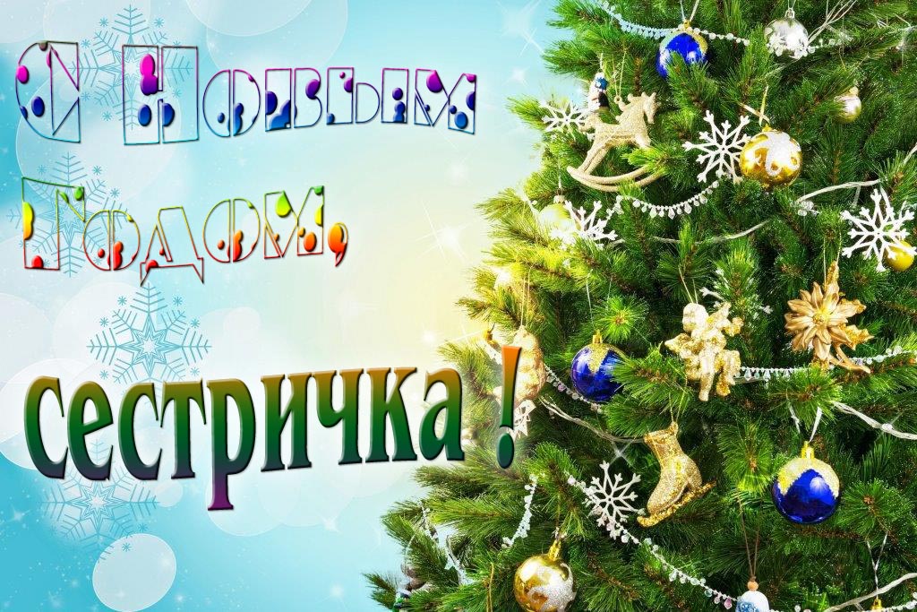 Креативная картинка с новым годом, Сестричка! С красивой Ёлочкой.